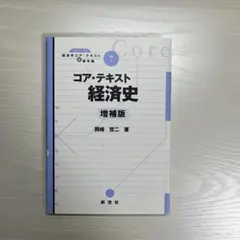 コア・テキスト経済史