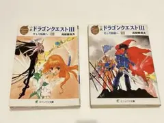 初版set小説ドラゴンクエストⅤ久美沙織DRAGONQUESTDQいのまたむつみ 初版set小説ドラゴンクエストⅤ久美沙織DRAGONQUESTDQいのまたむつみ