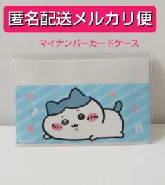 【メルカリ便】 ちいかわ マイナンバーカードケース ハチワレ