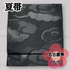 美品 夏帯 絽 弔事用 喪服 九寸名古屋帯 名古屋仕立て 黒 雲 O-282のサムネイル