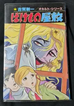 m*4様 ひばり書房 黒枠 たたり まちだ昌之 怪談シリーズ 初版 - メルカリ