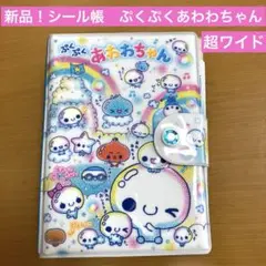 新品！シール帳　シールバインダー　ぷくぷくあわわちゃん　平成女児　超ワイド
