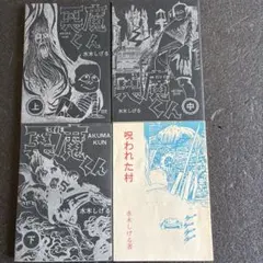 呪みちる　まんだらけ出版　2冊セット 呪みちる まんだらけ出版 2冊セット - メルカリ