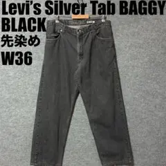 Levi’s Silver Tab BAGGY 先染めブラック　極太　w36