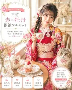 美品 振袖フルセット 王道赤×牡丹柄 豪華絢爛 成人式
