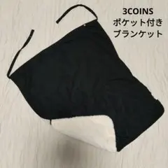 3COINS ポケット付きブランケット ブラック スリコ 抱っこ紐カバー