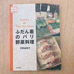 【古本】ふだん着のパリ野菜料理