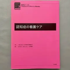 認知症の看護ケア 精神科ナース 中央法規 看護 看護師