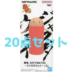 20点セット 銀魂 SOFVIMATES ジャスタウェイ ソフビメイツ 20点セット 銀魂 SOFVIMATES ジャスタウェイ ソフビメイツ - メルカリ