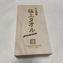 メル様専用　今治タオル　フェイスタオル　極上タオル　プレミアム　新品未使用