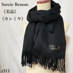 【美品】ソシエ・レノ カシミヤ100％ マフラー ブラック フリンジ 防寒 高級のサムネイル