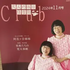 大人の休日倶楽部会報誌2024年8月号&11月号2冊セット