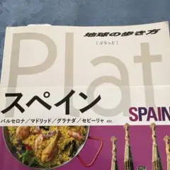 地球の歩き方 Plat スペイン　1320円2016即決⭕️