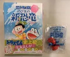 6025 ドラえもん　のび太の新恐竜　少女漫画　ステッカー付　ムビチケ特典