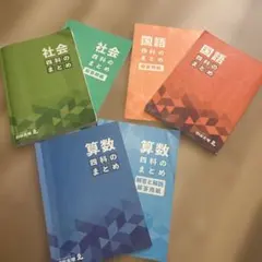 四科のまとめ　四谷大塚　国語、算数、社会