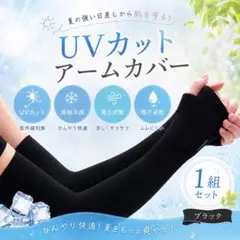 【新品未使用】アームカバー ブラック 紫外線カット 指通し 接触冷感 UVカット