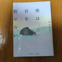 僕は君を殺せない