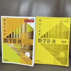 新課程チャート式解法と演習数学2+B(2022)