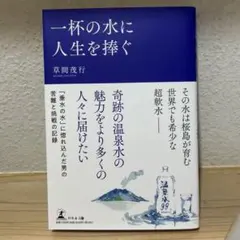 一杯の水に人生を捧ぐ