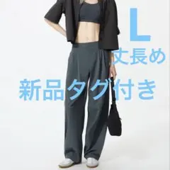 【新品】ウルトラストレッチアクティブワイドパンツ 丈長め ダークグレー L