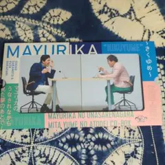 2025年最新】マユリカ きくゆめの人気アイテム - メルカリ