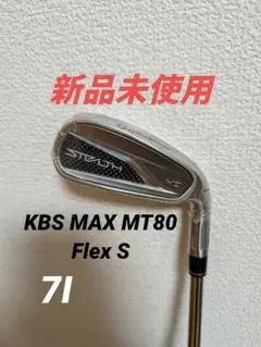 【即日発送・新品未使用】テーラーメイドステルスHD 7I KBS MT80 S