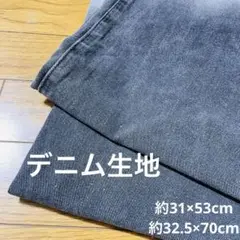 デニム生地 ハギレ リメイク用 ハンドメイド素材2枚セット