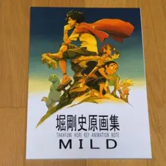 堀剛史 原画集 MILD