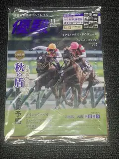 優駿11月号。新品未開封。