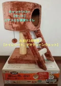 【限定お値下げ】キャットツリー＋ニャンとも清潔トイレ　システムトイレ　おまけ2点のサムネイル