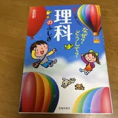 楽しくわかる!なぜ?どうして?理科のふしぎ