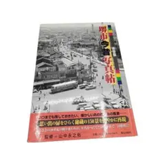 貴重◇保存版 北摂今昔写真帖（池田市・箕面市・豊能町・能勢町） 大阪