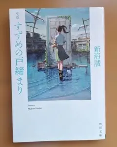 すずめの戸締まり 新海誠 KADOKAWA