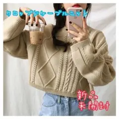 【新品・未使用】ungrid風　クロップド　ケーブルニット