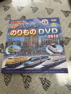 プラレール スペシャル のりもの DVD 2012