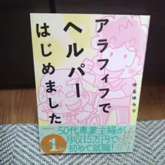 アラフィフでヘルパーはじめました