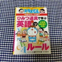 ドラえもんの英語おもしろ攻略 ひみつ道具で学ぶ英語のルール
