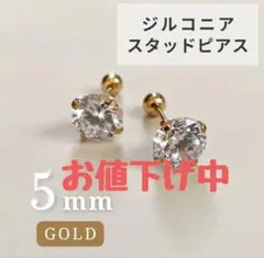 ピアス　5mm　ゴールド　ボディーピアス　スタッドピアス　ステンレス　ジルコニア