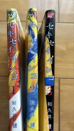 セキセイインコ　3冊セット　和久井健　ヤンマガ　漫画　マンガ　3巻　2巻　1巻