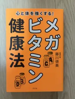 心と体を強くする!メガビタミン健康法