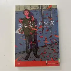 炎に恋した少女検索境遇百年の孤独日本国紀生きる言葉マスカレードライフ国宝高校事変