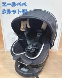 【美品】エールベベ　クルット5iグランス チャイルドシート　グランブラック