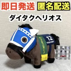 2026年最新】ダイタクヘリオス ぬいぐるみの人気アイテム - メルカリ
