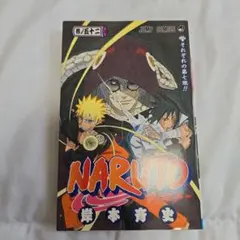 NARUTO 52巻　初版