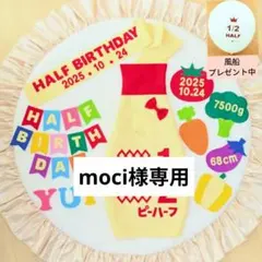 ㉔【moci様専用】キューピーハーフバースデー