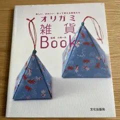 オリガミ雑貨book - メルカリ