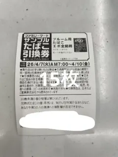 ファミリーマート限定 サンプルたばこ引換券 15枚枚