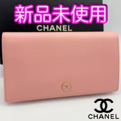 新品未使用　国内正規品　シャネル財布　ロングウォレット　ピンク　ココボタン　箱付