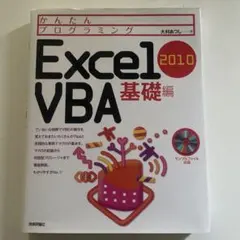 10日でおぼえるExcel VBA実践教室 : 2003対応 - メルカリ