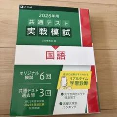 2026年用 共通テスト 実戦模試 国語
